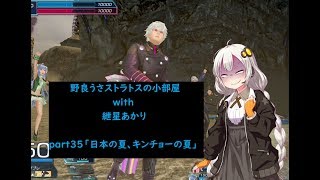 【ガンストΣVOICEROID実況】野良うさストラトスの小部屋with紲星あかりpart35【ダイヤB2】