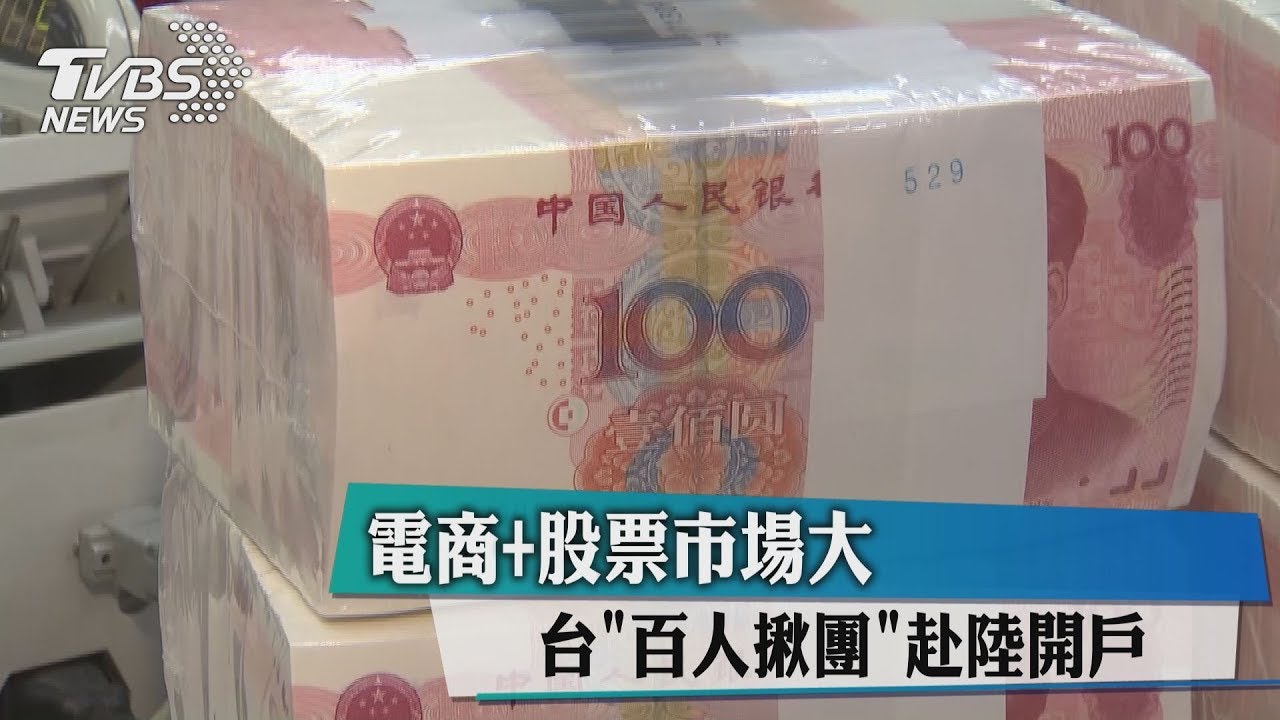 電商+股票市場大 台「百人揪團」赴陸開戶