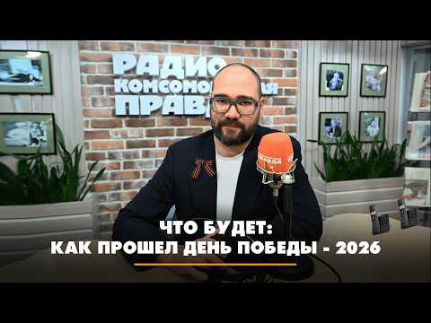 УТРО | 09.05.2026