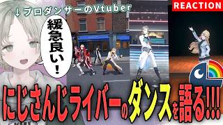 【にじさんじ】プロダンサーのVtuberがにじさんじライバーのダンス解説リアクションしたら爆沸きした！【可夢ヰみふう】