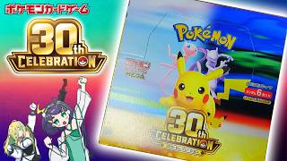 【ポケカ開封】30th CLELBRATION 1BOX開封①【ポケモンカード】