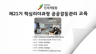 2023년 하반기 한국갈등관리연구소 기관 출강 활동