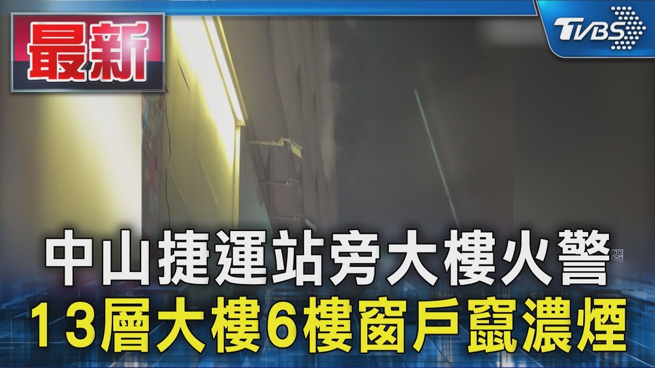 中山捷運站附近大樓火警 窗戶竄濃煙