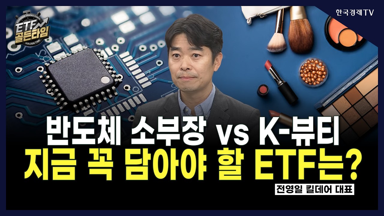 [ETF골든타임] 반도체 소부장 vs K-뷰티 지금 꼭 담아야 할 ETF는? / 전영일 킬데어 대표  | 07.10