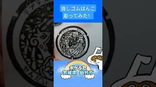 消しゴムハンコでポケふた宮城県仙台市彫ってみた #消しゴムハンコ #eraserstamp #ポケふた #ジラーチ #ラプラス  #shorts