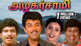 Azhagarsamy Tamil Full Movie  அழகர்ச�