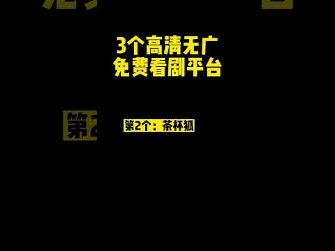 3个高清无广免费看剧平台