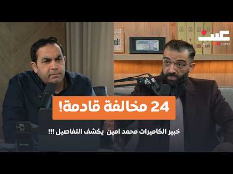 احذروا.. الكاميرات بدأت رصد 