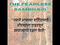 Aurangzeb S Fear Ch Sambhaji Raje औरंग्याची भिती छत्रपती स