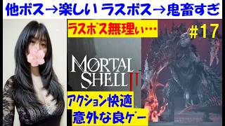 【Mortal Shell 2】メインストーリー、未知の道攻略！ラスボス戦が難しい超えて鬼畜 #17 海外産ソウルライク、初見プレイ【中性声訛り女性実況】【アクションゲーム】