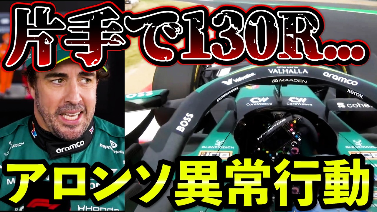 【衝撃】片手で130R…アロンソ異常走行の真相｜50G大クラッシュ発生の波乱レース日本GP決勝まとめ解説 【F1 2026】【アストンマーチン】