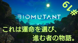 ［BIOMUTANT］#19 ルパ·ルパン今ごろどうしてんのかな…