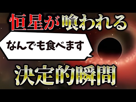 ブラックホールが星を食べる – 次に起こることは「前例のない」こと