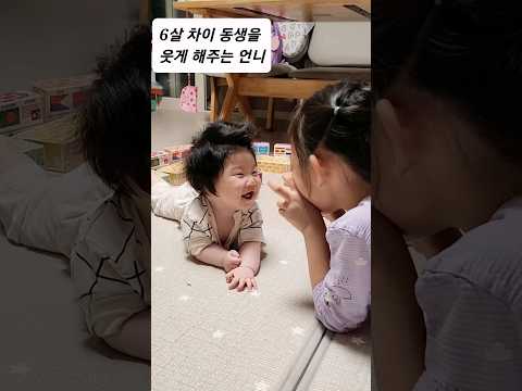 6살차이 언니랑 노는 6개월 아기 웃음소리