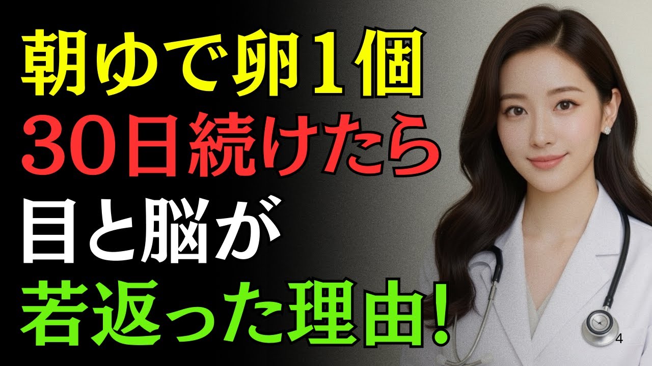 60代、朝のゆで卵1個が「目」と「脳」を救う！医師が教える最高の食べ方