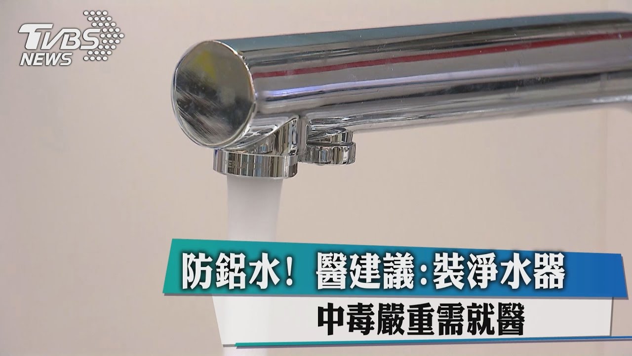 防鋁水!醫建議:裝淨水器、中毒嚴重需就醫