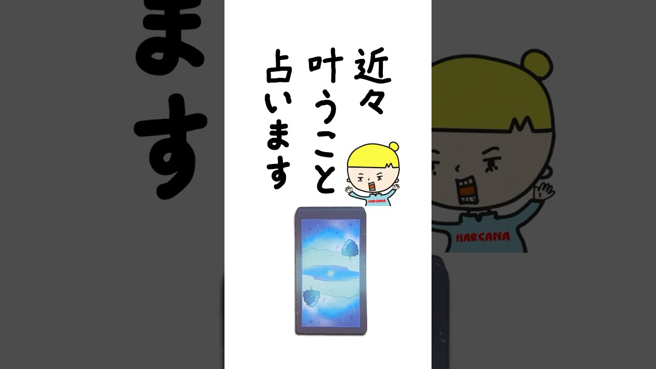 近々叶うことを占います🔮 #占い #タロット占い #叶うこと