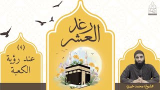 ٤ - عند رؤية الكعبة 🕋✨ سلسلة رغد العشر - الشيخ محمد خيري image