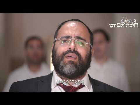 יְפֵה נוֹף מְשׂוֹשׂ תֵּבֵל // Yefe Nof || חיבת הפיוט 🎵