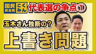 玉木さんが独断で決めちゃってる？問題について / 国民民主党代表選