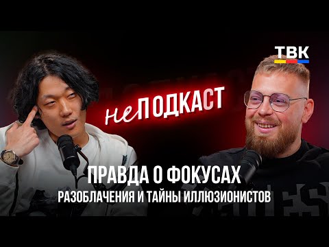 Правда о фокусах: разоблачения и тайны иллюзионистов | неПОДКАСТ с Михаилом Хамом