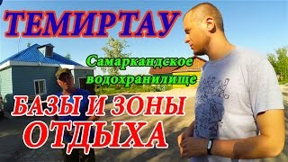 ЗОНЫ И БАЗЫ ОТДЫХА ТЕМИРТАУ: Восток 1, Космонавт, Ракета | САМАРКАНДСКОЕ ВОДОХРАНИЛИЩЕ ТЕМИРТАУ