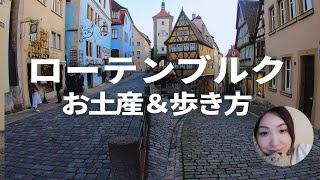 知らないと損！ローテンブルクで見つけた可愛いお土産と歩き方