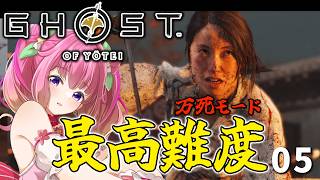【Ghost of Yōtei】この難易度で母の仇うてるのか🥺狐目指すよー！🗻最高難易度で初見実況！【ゴーストオブヨウテイ】