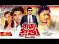 Raja Gunda রাজা গুন্ডা Jasim Diti Kobita Sohel Ahmed Sharif Bangla Movie