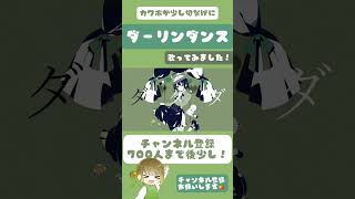 カワボが切なげに歌ってみた。【cover】 #ダーリンダンス #かいりきベア #歌ってみた #チャンネル登録お願いします