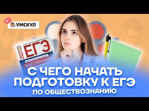С чего начать подготовку к ЕГЭ по обществознанию? | Обществознание ЕГЭ 2022 | Умскул