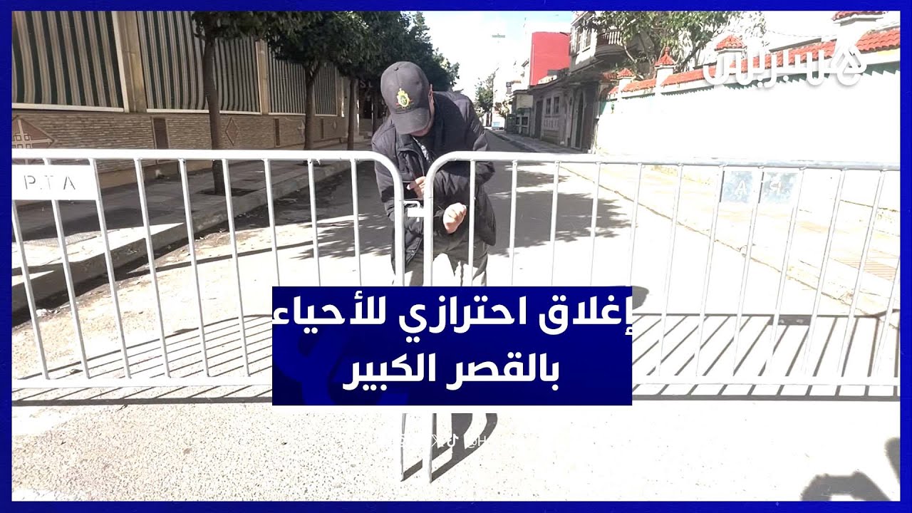 السلطات تضع حواجز بالأحياء المهددة بالفيضانات في القصر الكبير thumbnail