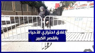 السلطات تضع حواجز بالأحياء المهددة بالفيضانات في القصر الكبير thumbnail