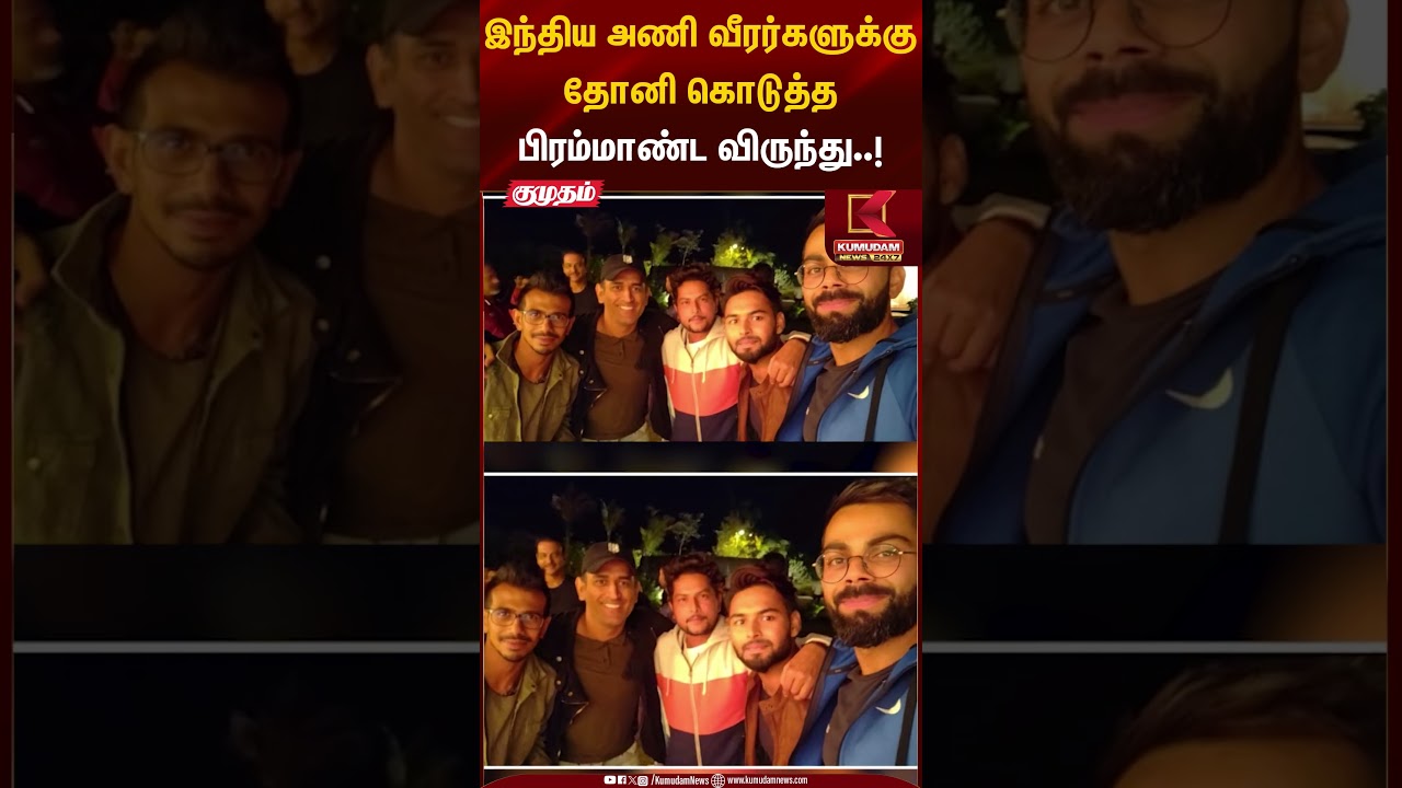 இந்திய அணி வீரர்களுக்கு தோனி கொடுத்தபிரம்மாண்ட விருந்து..! | MS Dhoni | Kumudam News