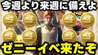 【大歓喜】全ハンター待望のゼニーイベが来るぞ！！あれ今週大連続入る意味なくね？？【モンハンNow】