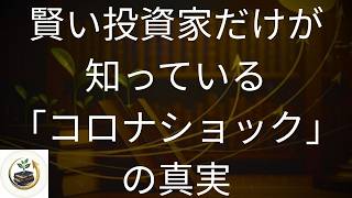 【株式投資】なぜ実体経済が最悪でも株価は即V字回復したのか？初心者が騙される「市場の裏ルール」とコロナの教訓【ポッドキャスト】