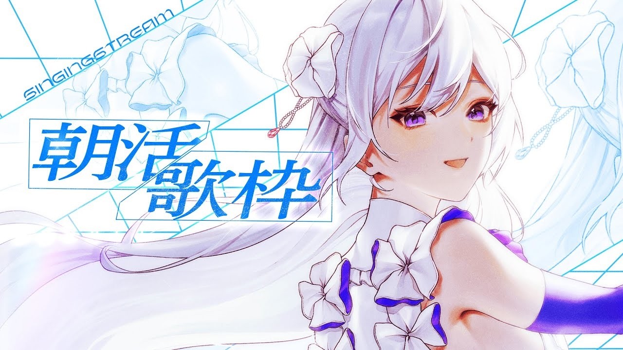 【#歌枠】朝活歌枠┊︎今日もあなたに歌を💐おはようございます！【 #MUS1CA / #Vsinger 】