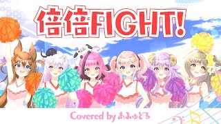 【MV】倍倍FIGHT! / あみゅどる(cover) のサムネイル