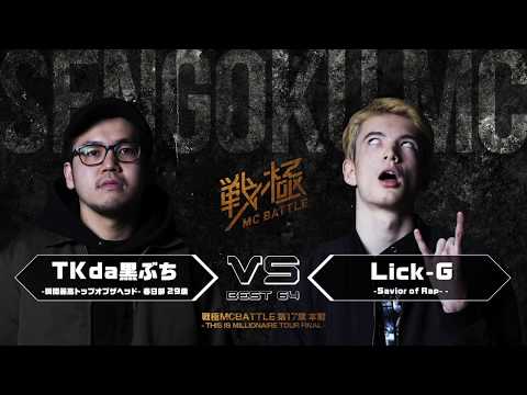 TKda黒ぶち vs Lick-G/ 戦極MCBATTLE 第17章 (2018.2.17)@BESTBOUT6