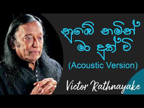 නුඹේ නමින් මා දුක් වී | Nube Namin Ma Duk Wee Acoustic Cover | Victor Rathnayake Best Songs