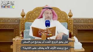 983 - هل يحق للزوج المُعدد أن يمتنع من السفر مع زوجته الأولى لأنه يخاف على الثانية؟ - عثمان الخميس