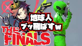 【＃輩系Vtuber】地球人をブッ飛ばす！！THE FINALS実況
