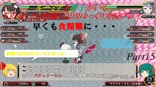 ルーミアと響子がいく　不思議の幻想郷TODRゆっくり実況プレイPart15