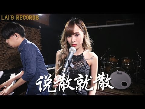 JC - 說散就散 | EDM Cover by 小露 Lucia （張聖子）& 賴暐哲 Steven Lai