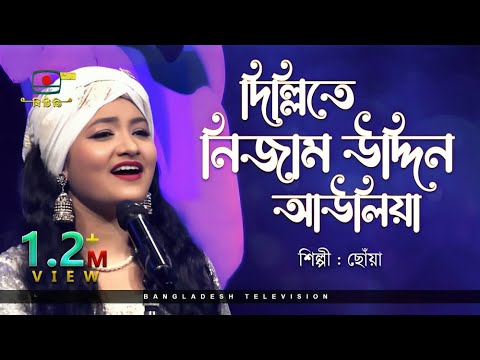 দিল্লিতে নিজাম উদ্দিন আউলিয়া - শিল্পী ছোঁয়া | Dillite Nizamuddin Auliya