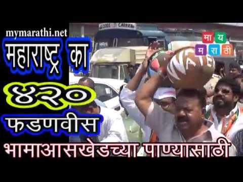 'महाराष्ट्र का ४२० -फडणवीस' -या घोषणेसह भामा आसखेड च्या पाण्यासाठी जेलभरो (व्हिडीओ)