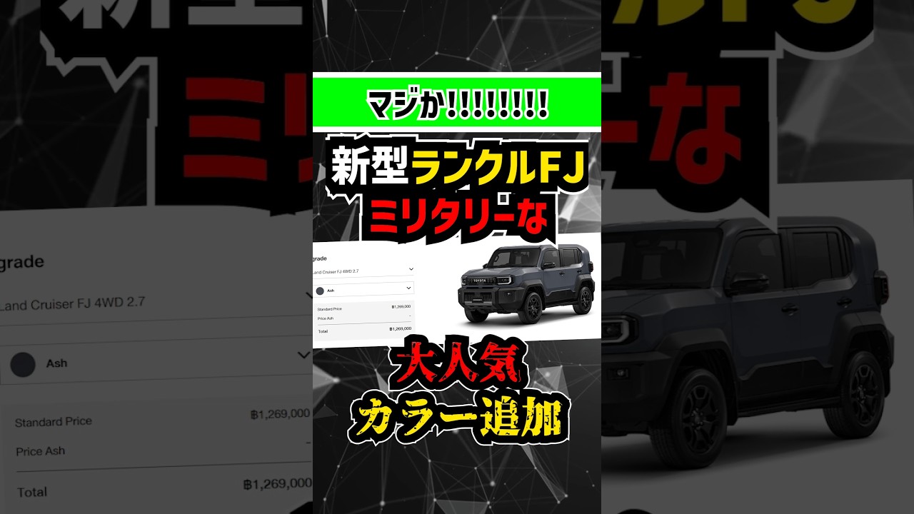 【衝撃】新型ランクルFJのボディーカラー判明！ブルーより圧倒的に似合う「ミリタリーグレー」がヤバい #toyota #トヨタ #suv #4wd #ミリタリー #ランドクルーザー #ランクル