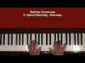 Любовь Успенская К единственному нежному Piano Tutorial at Tempo 