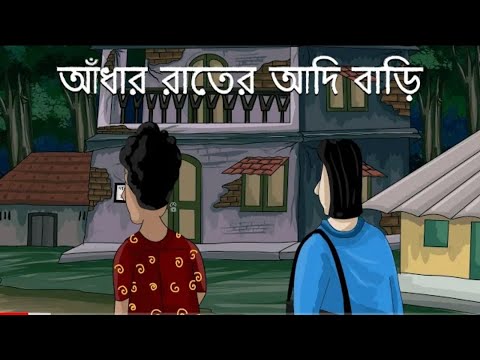 Adhar Rater Adi Bari - Bhuter Cartoon | Scary House | Bangla Animation | Horror Story |