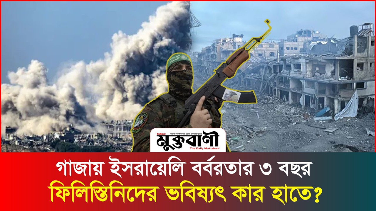 যু/দ্ধ শেষ হলেও কি শেষ হা/মাস/? গা/জা/য় কী হবে এবার?